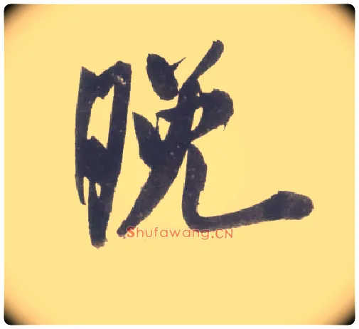 晚毛笔行书写法,摘自宋米芾吴江舟中诗卷