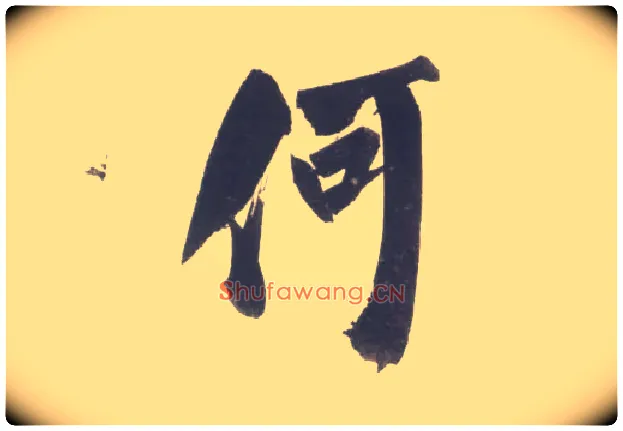 何毛笔行书写法,摘自宋米芾吴江舟中诗卷