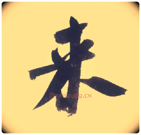 来毛笔行书写法,摘自宋米芾吴江舟中诗卷