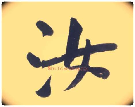 汝毛笔行书写法,摘自宋米芾吴江舟中诗卷