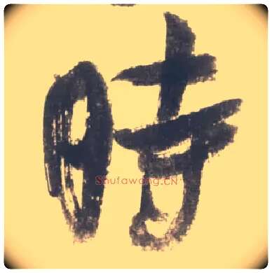 時毛笔行书写法,摘自宋米芾吴江舟中诗卷