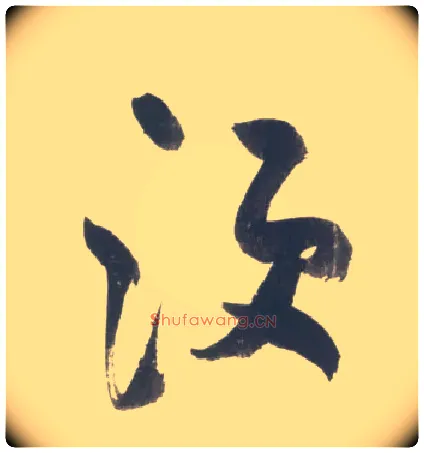 须毛笔行书写法,摘自宋米芾吴江舟中诗卷