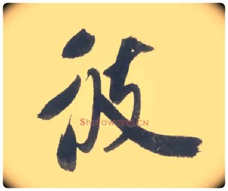 彼毛笔行书写法,摘自宋米芾吴江舟中诗卷