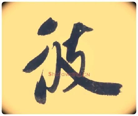 彼毛笔行书写法,摘自宋米芾吴江舟中诗卷