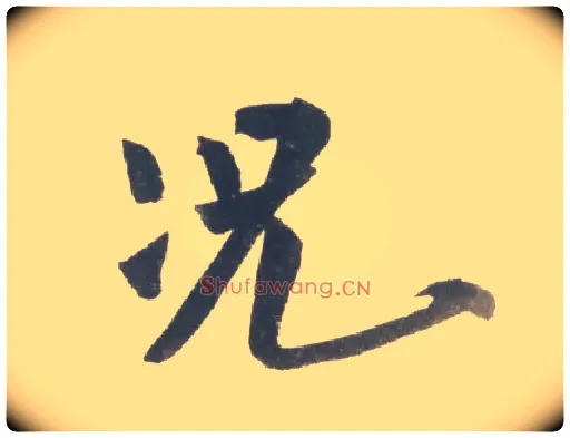 况毛笔行书写法,摘自宋米芾吴江舟中诗卷