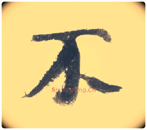 不毛笔行书写法,摘自宋米芾吴江舟中诗卷