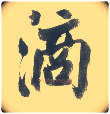 滴毛笔行书写法,摘自宋米芾吴江舟中诗卷