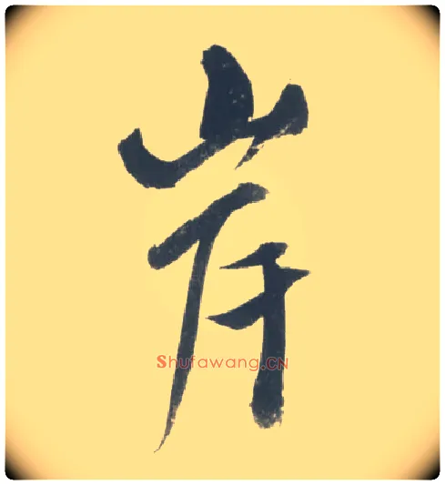 岸毛笔行书写法,摘自宋米芾吴江舟中诗卷