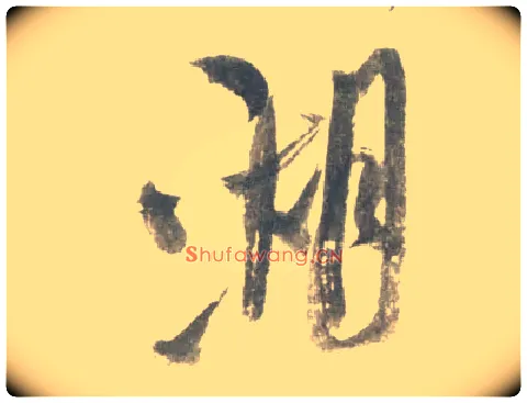 湖毛笔行书写法,摘自宋米芾吴江舟中诗卷