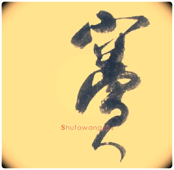 窦毛笔行书写法,摘自宋米芾吴江舟中诗卷