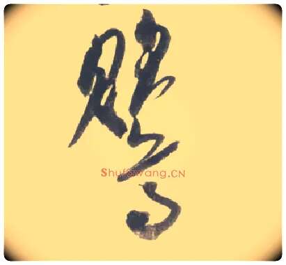 鸎毛笔行书写法,摘自宋米芾吴江舟中诗卷