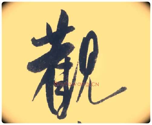 观毛笔行书写法,摘自宋米芾吴江舟中诗卷