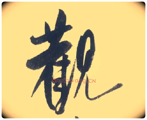 观毛笔行书写法,摘自宋米芾吴江舟中诗卷