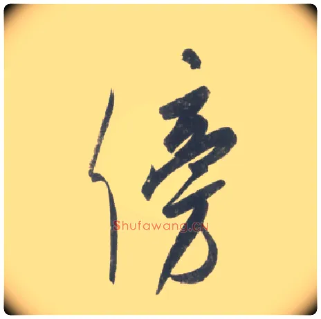 傍毛笔行书写法,摘自宋米芾吴江舟中诗卷