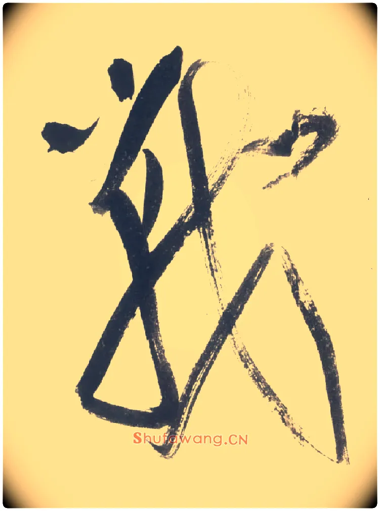 战毛笔行书写法,摘自宋米芾吴江舟中诗卷
