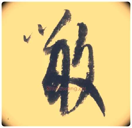 噉毛笔行书写法,摘自宋米芾吴江舟中诗卷