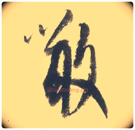 噉毛笔行书写法,摘自宋米芾吴江舟中诗卷