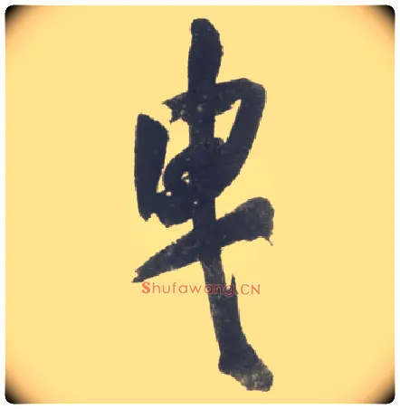 曳毛笔行书写法,摘自宋米芾吴江舟中诗卷