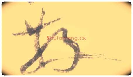 散毛笔行书写法,摘自宋米芾吴江舟中诗卷