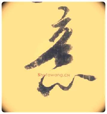 意毛笔行书写法,摘自宋米芾吴江舟中诗卷