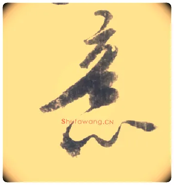 意毛笔行书写法,摘自宋米芾吴江舟中诗卷