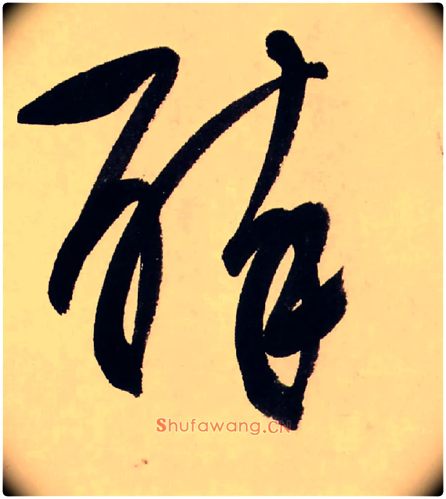 醉毛笔行书写法,摘自清龚贤行书渔歌子词卷