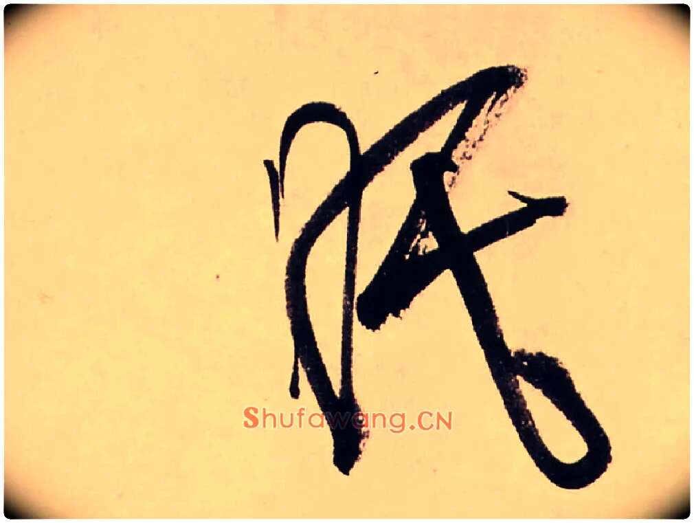 眠毛笔行书写法,摘自清龚贤行书渔歌子词卷