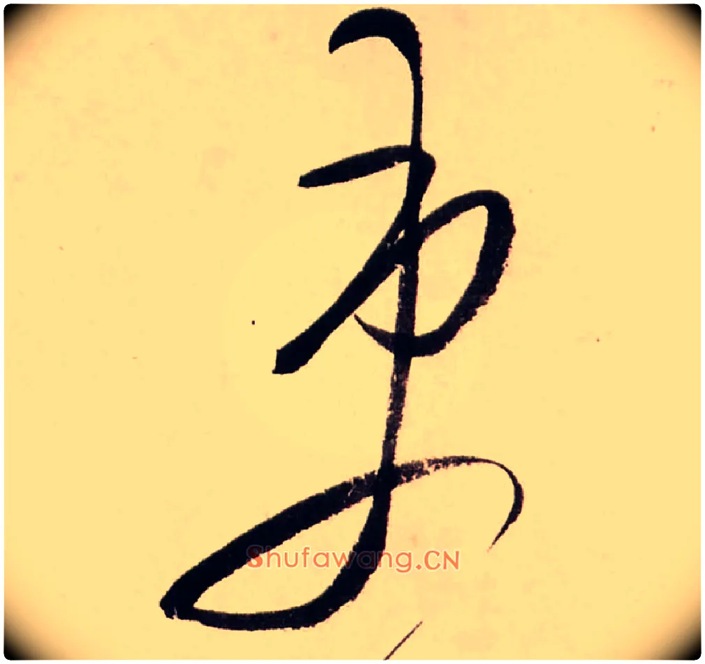 吏毛笔行书写法,摘自清龚贤行书渔歌子词卷