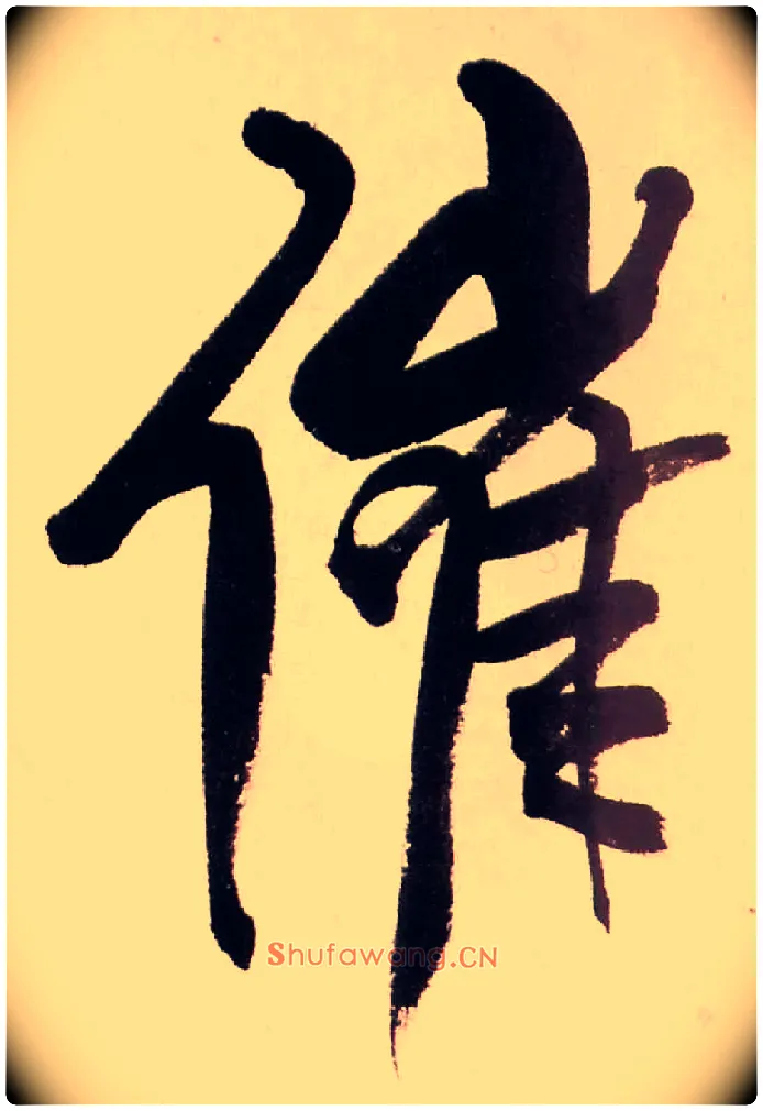 催毛笔行书写法,摘自清龚贤行书渔歌子词卷