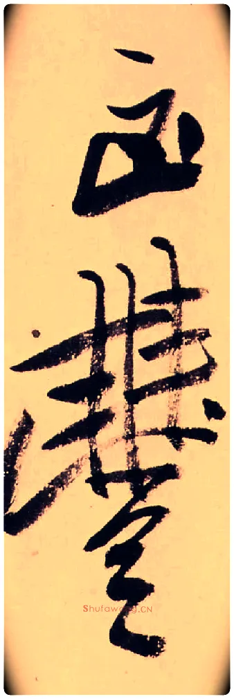 凶豊毛笔行书写法,摘自清龚贤行书渔歌子词卷