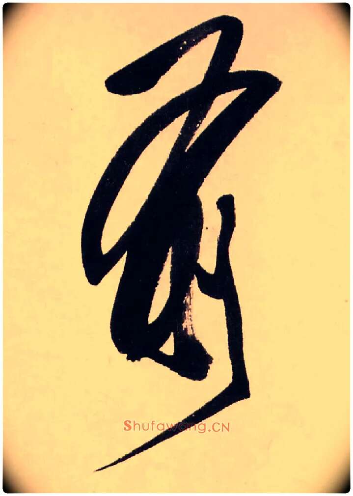 前毛笔行书写法,摘自清龚贤行书渔歌子词卷