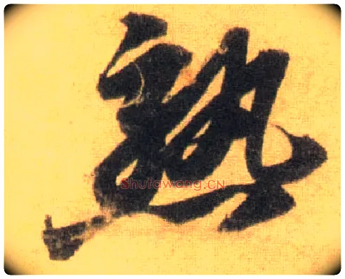 熟毛笔行书写法,摘自宋苏轼洞庭中山二赋