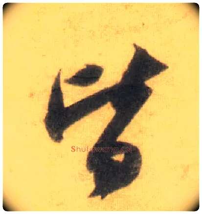 皆毛笔行书写法,摘自宋苏轼洞庭中山二赋