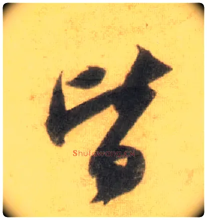 皆毛笔行书写法,摘自宋苏轼洞庭中山二赋