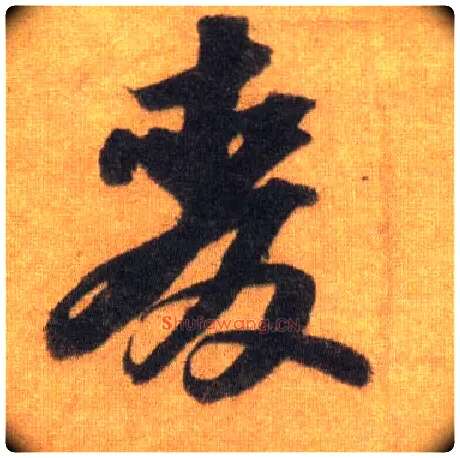 麦毛笔行书写法,摘自宋苏轼洞庭中山二赋