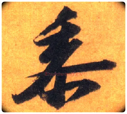 黍毛笔行书写法,摘自宋苏轼洞庭中山二赋