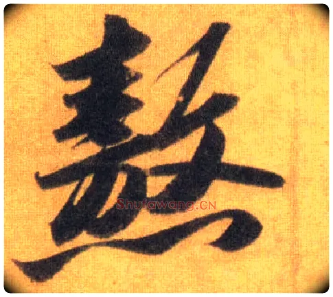 熬毛笔行书写法,摘自宋苏轼洞庭中山二赋