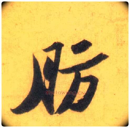 肪毛笔行书写法,摘自宋苏轼洞庭中山二赋