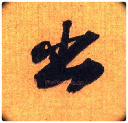 出毛笔行书写法,摘自宋苏轼洞庭中山二赋