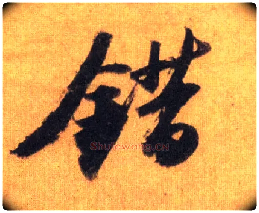错毛笔行书写法,摘自宋苏轼洞庭中山二赋