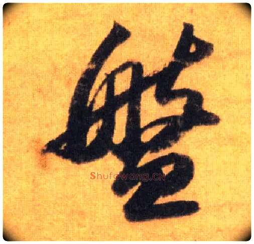 盘毛笔行书写法,摘自宋苏轼洞庭中山二赋