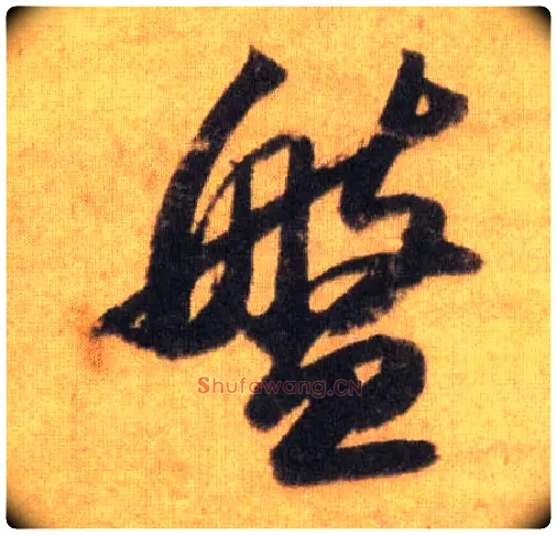 盘毛笔行书写法,摘自宋苏轼洞庭中山二赋