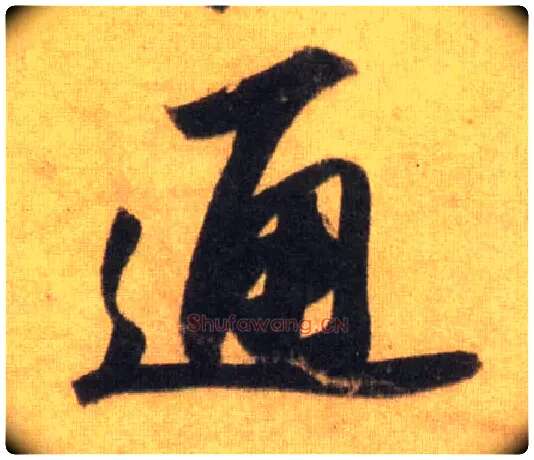 通毛笔行书写法,摘自宋苏轼洞庭中山二赋