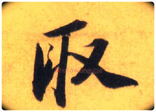 取毛笔行书写法,摘自宋苏轼洞庭中山二赋
