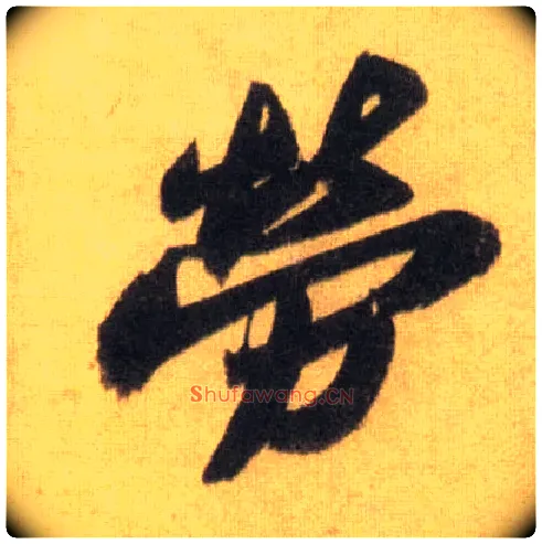 劳毛笔行书写法,摘自宋苏轼洞庭中山二赋