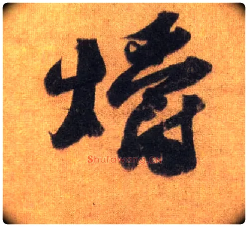 爝毛笔行书写法,摘自宋苏轼洞庭中山二赋