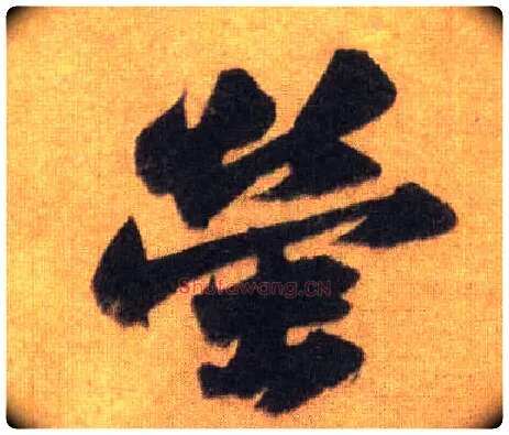 萤毛笔行书写法,摘自宋苏轼洞庭中山二赋