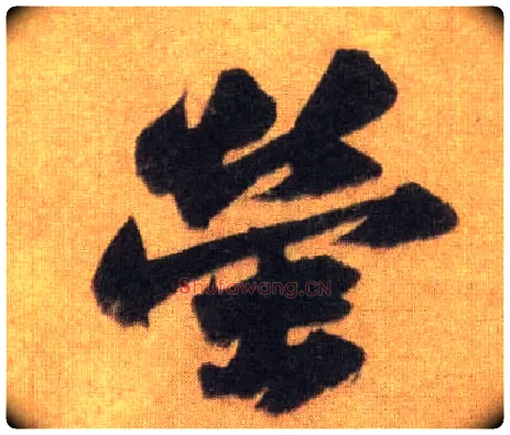 萤毛笔行书写法,摘自宋苏轼洞庭中山二赋