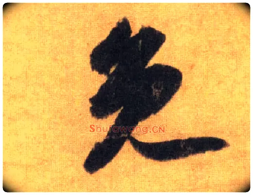 免毛笔行书写法,摘自宋苏轼洞庭中山二赋