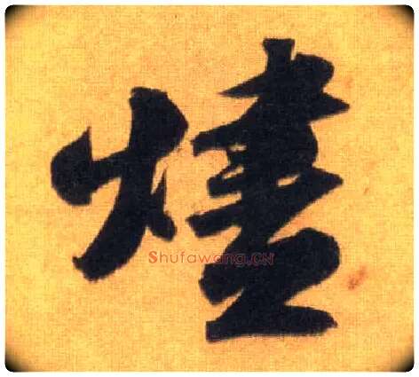 烬毛笔行书写法,摘自宋苏轼洞庭中山二赋